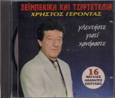 Χρήστος Γέροντας - Γλεντήστε Γιατί Χανόμαστε - Ζεϊμπέκικα Και Τσιφτετέλια download mp3 flac