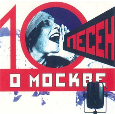 Various - 10 песен о Москве download mp3 flac