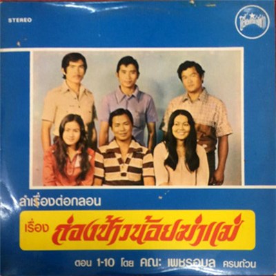 เพชรอุบล - ลำเรื่องต่อกลอน เรื่อง ก่องข้าวน้อยฆ่าแม่ ตอน 1-10 download mp3 flac