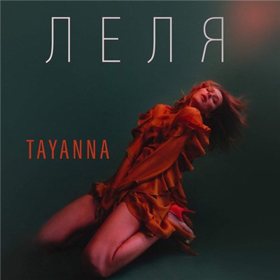 Tayanna - Леля download mp3 flac
