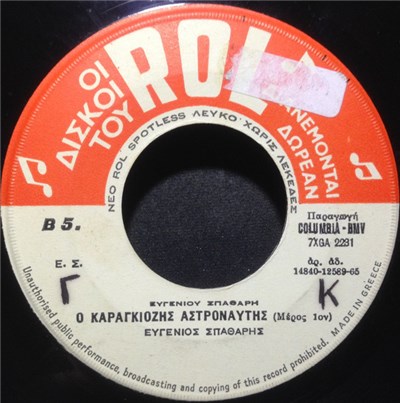 Ευγένιος Σπαθάρης - Ο Καραγκιόζης Αστροναύτης download mp3 flac