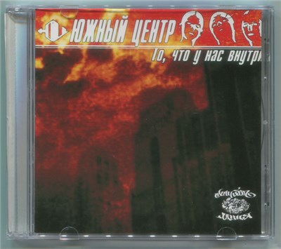 Южный Центр - То, Что У Нас Внутри download mp3 flac
