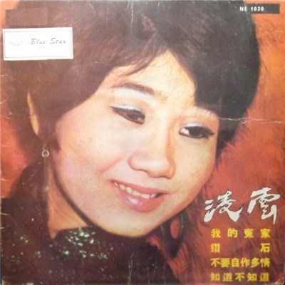 凌雲 - Obladi Oblada = 我的冤家 download mp3 flac