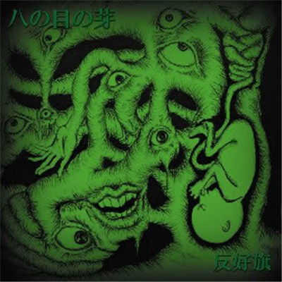 反好旗 - 八の目の芽 download mp3 flac