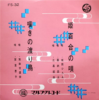 城間ひろみ, 喜納昌永, 比嘉盛保, 我如古盛栄, 宮里恵子 - 姫百合の唄 / 嘆きの渡り鳥 download mp3 flac
