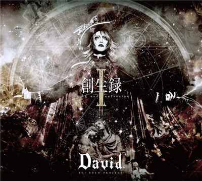 David - 創生録I 〜Birth And Confession〜 download mp3 flac