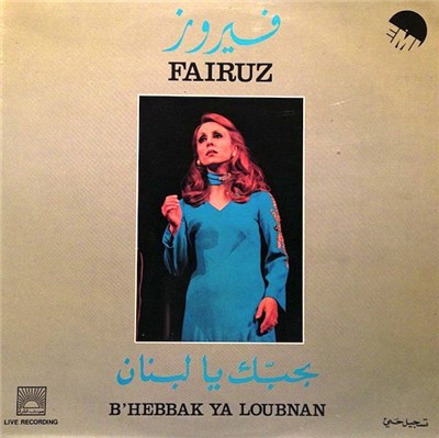 فيروز - بحبك يا لبنان B'Hebbak Ya Loubnan download mp3 flac