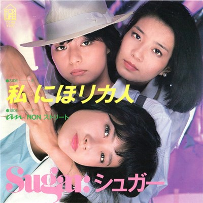 Sugar - 私○にほリカ人 download mp3 flac