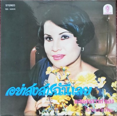 สุเทพ วงศ์กำแหง / สวลี ผกาพันธ์ - อย่าสงสารฉันเลย download mp3 flac