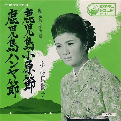 小杉真貴子 - 鹿児島小原節 / 鹿児島ハンヤ節 download mp3 flac