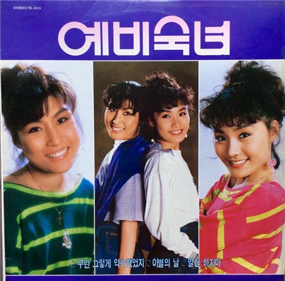 예비숙녀 - 우린 그렇게 약속했었지/이별의  download mp3 flac