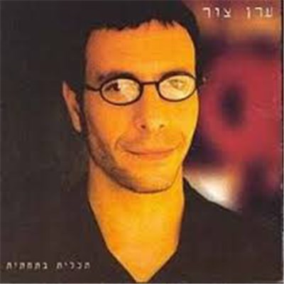 Eran Zur - תכלית בתחתית download mp3 flac