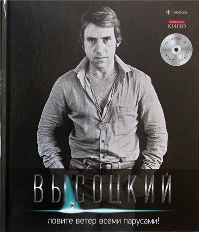 Высоцкий - Ловите Ветер Всеми Парусами! download mp3 flac