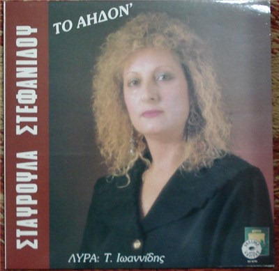 Σταυρούλα Στεφανίδου - Το Αηδόν’ download mp3 flac
