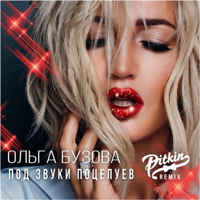 Ольга Бузова - Под Звуки Поцелуев (DJ PitkiN Remix) download mp3 flac