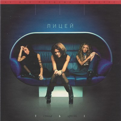 Лицей - Ты Стала Другой download mp3 flac