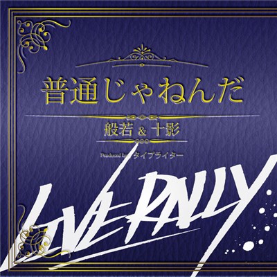 般若 & 十影 - 普通じゃねん download mp3 flac