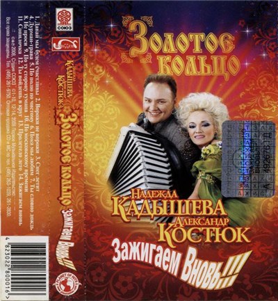 Надежда Кадышева, Александр Костюк, Золотое Кольцо - Зажигаем Вновь!!! download mp3 flac