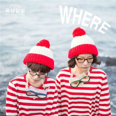 옥상달빛 - Where download mp3 flac