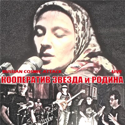 Кооператив Звезда - Русская космическая атака (Vol.4) download mp3 flac