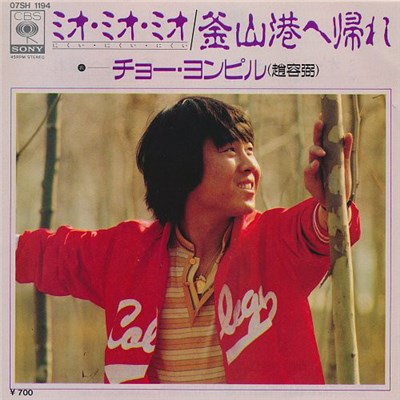 チョー・ヨンピル - ミオ・ミオ・ミオ / 釜山港へ帰れ download mp3 flac