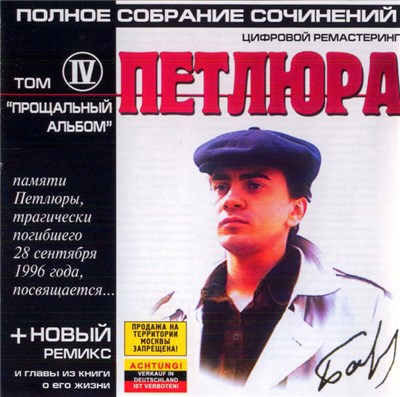 Петлюра - Полное Собрание Сочинений. Том IV. Прощальный Альбом download mp3 flac
