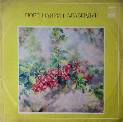Наируи Алавердян - Поет Наируи Алавердян download mp3 flac