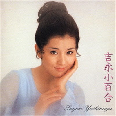 Sayuri Yoshinaga - 吉永小百合 ベスト download mp3 flac