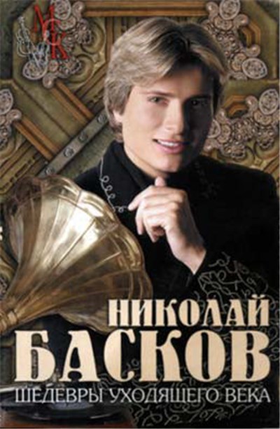 Николай Басков - Шедевры Уходящего Века download mp3 flac