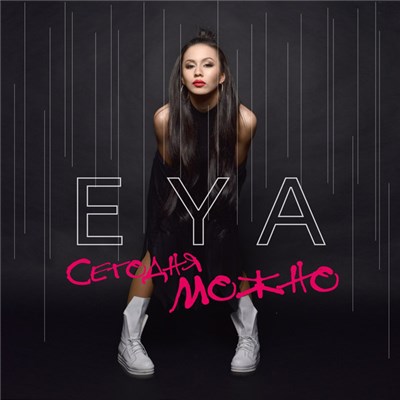 Eya - Сегодня Можно download mp3 flac