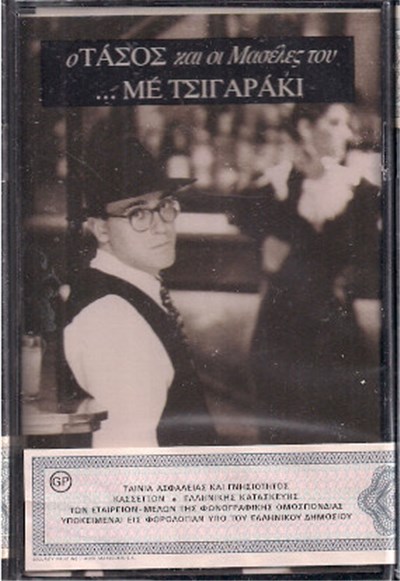Ο Τάσος Και Οι Μασέλες Του - …Με Τσιγαράκι download mp3 flac