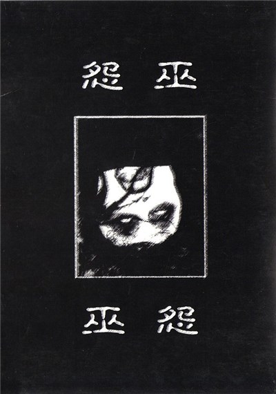 怨 - 巫怨 download mp3 flac