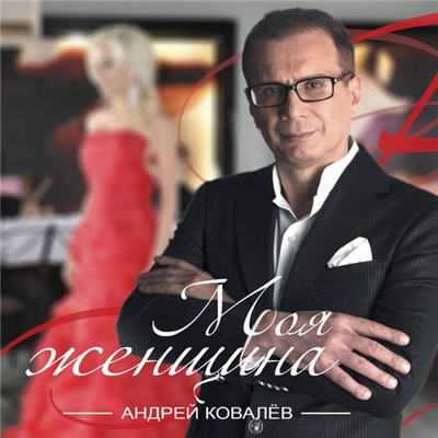 Андрей Ковалев - Моя Женщина download mp3 flac