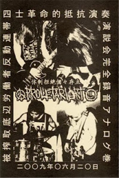 Proletariart - 被搾取底辺労働者反動連帯四士革命的抵抗演奏演説会完全録音アナログ巻二○○九年○六月二○日 download mp3 flac