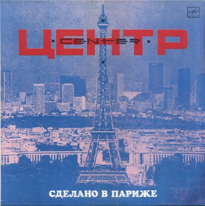 Центр - Сделано В Париже download mp3 flac