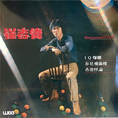 崔志偉 - IQ爆棚 download mp3 flac