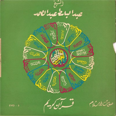 الشيخ عبد الباسط عبد الصمد - قرآن كريم - قصار السور download mp3 flac