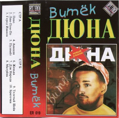 Дюна - Витёк download mp3 flac