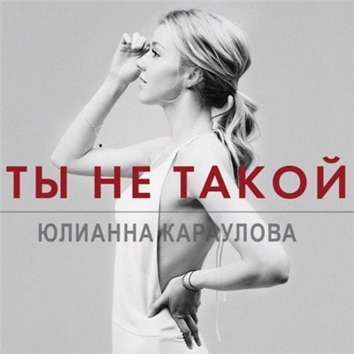 Юлианна Караулова - Ты Не Такой download mp3 flac