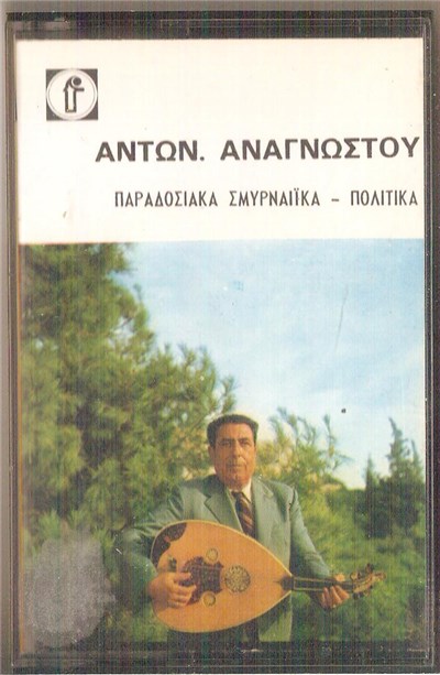 Αντώνης Αναγνώστου - Παραδοσιακά Σμυρναίϊκα Πολίτικα download mp3 flac