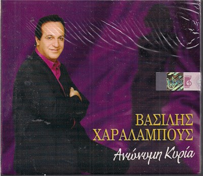 Βασίλης Χαραλάμπους - Ανώνυμη Κυρία download mp3 flac