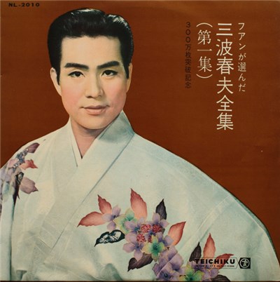 三波春夫 - 三波春夫全集 (第一集) (300万枚突破記念) download mp3 flac