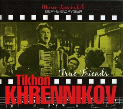 Tikhon Khrennikov - Верные Друзья/True Friends download mp3 flac