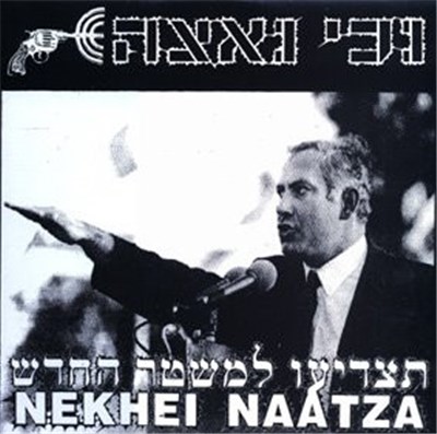 Nekhei Naatza - הצדיעו למשטר החדש (Hail The New Regime) download mp3 flac
