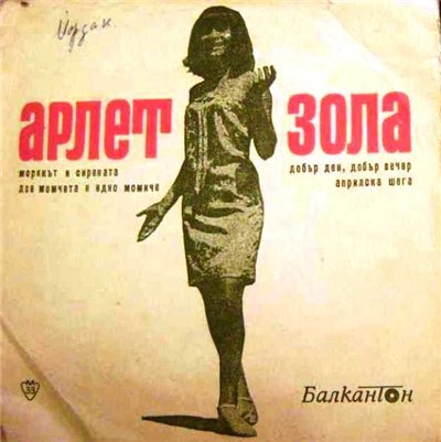 Арлет Зола - Изпълнения На Арлет Зола download mp3 flac