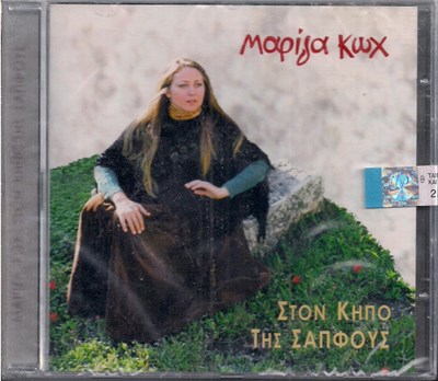 Μαρίζα Κωχ - Στον Κήπο Της Σαπφούς download mp3 flac