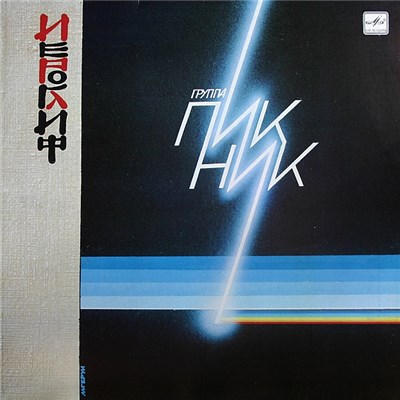 Пикник - Иероглиф download mp3 flac