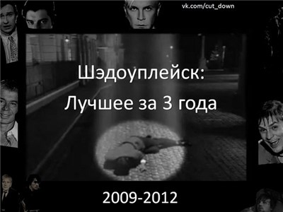 Various - Шэдоуплейск: лучшее за три года (2009-2012) download mp3 flac