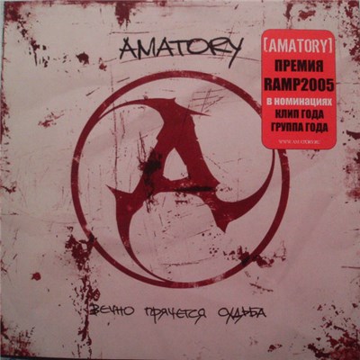 Amatory - Вечно Прячется Судьба download mp3 flac