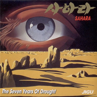 사하라 - The Seven Years Of Drought download mp3 flac